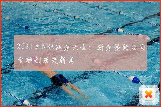 2021年NBA选秀大会:新秀签约合同金额创历史新高