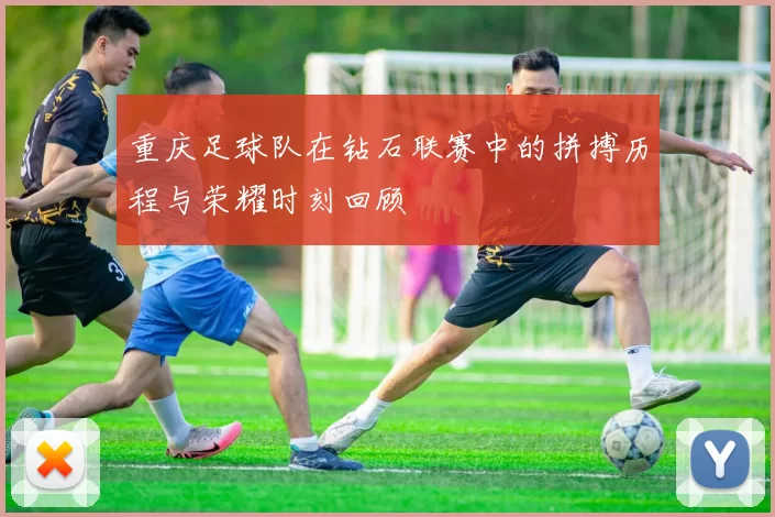 重庆足球队在钻石联赛中的拼搏历程与荣耀时刻回顾