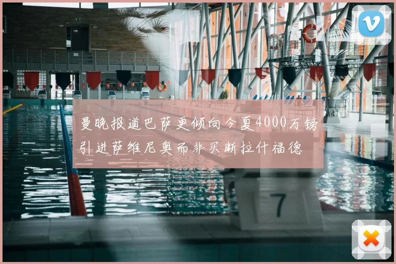 曼晚报道巴萨更倾向今夏4000万镑引进萨维尼奥而非买断拉什福德