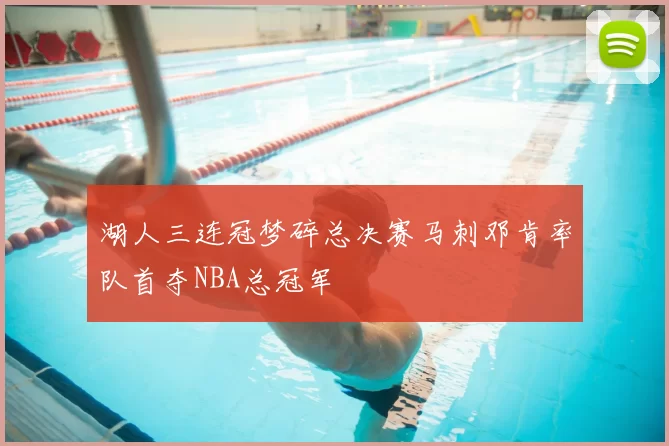 湖人三连冠梦碎总决赛马刺邓肯率队首夺NBA总冠军